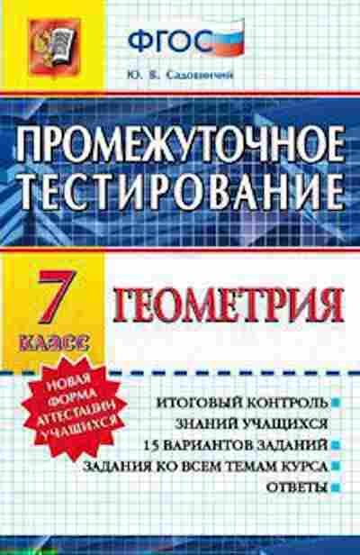 Книга Геометрия 7кл. Садовничий Ю.В., б-2089, Баград.рф